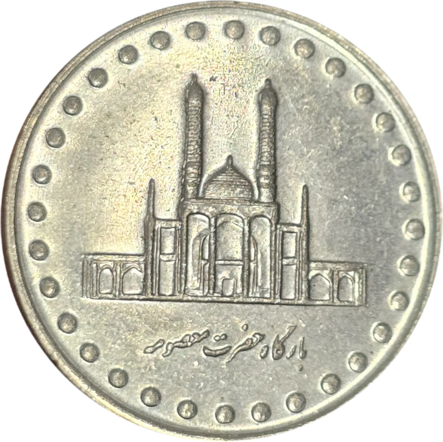 سکه ایران 50 ریال ایران بارگاه حضرت معصومه